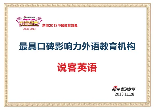 说客英语最具口碑影响力外语教育机构